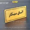 تابلو لیزری اتاق سیگار